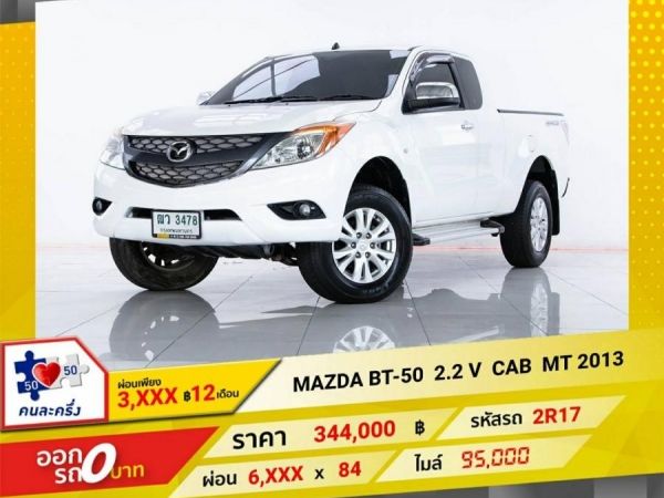 2013  MAZDA BT-50 2.2 V  CAB  ผ่อน 3,179  บาท 12 เดือนแรก